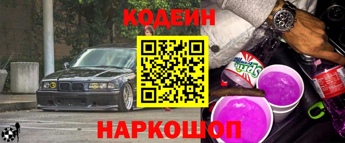 Кодеин Purple Drank Красноуфимск