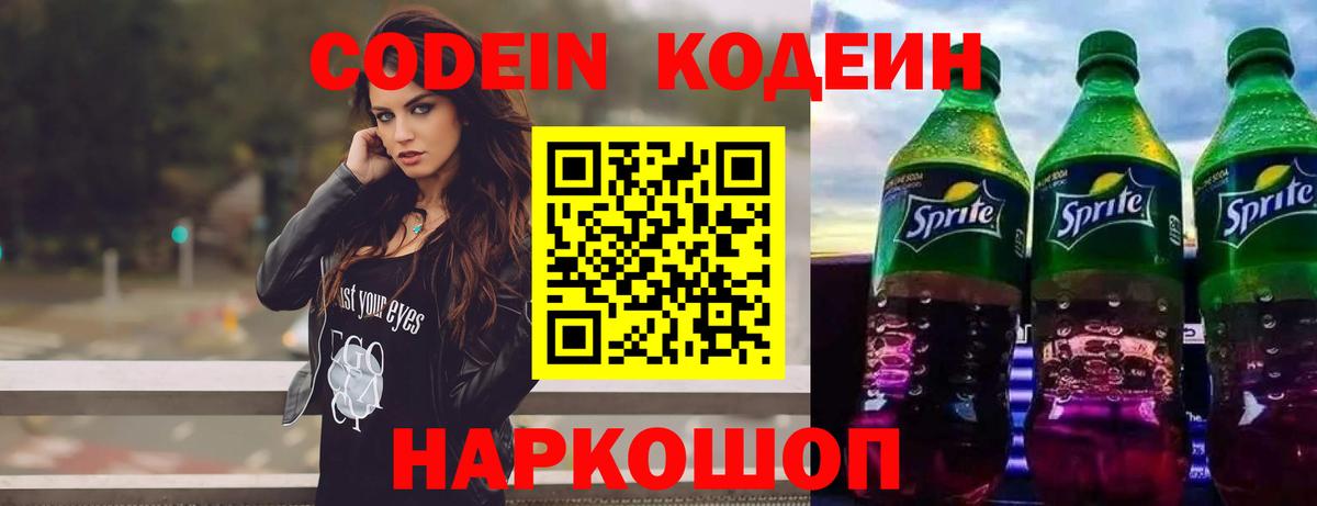 Codein Purple Drank  Кодеиновый сироп Lean Purple Drank  Красноуфимск  Вход с VPN 